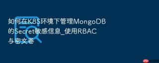 如何在k8s环境下管理mongodb的secret敏感信息_使用rbac与密文卷