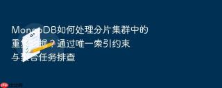 mongodb如何处理分片集群中的重复数据?通过唯一索引约束与聚合任务排查