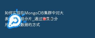 如何实现在MongoDB集群中对大表进行无损分片_通过空集合分片再导入数据的方式