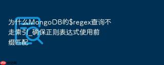 为什么MongoDB的$regex查询不走索引_确保正则表达式使用前缀匹配