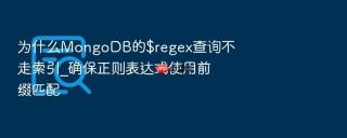 为什么mongodb的$regex查询不走索引_确保正则表达式使用前缀匹配