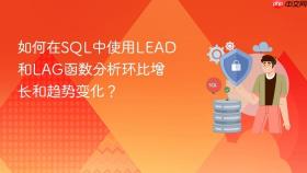 如何在SQL中使用LEAD和LAG函数分析环比增长和趋势变化？
