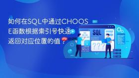 如何在sql中通过choose函数根据索引号快速返回对应位置的值？