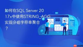 如何在sql server 2017+中使用string_agg实现分组字符串聚合?