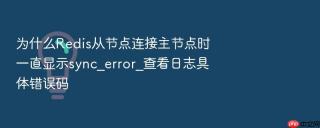 为什么redis从节点连接主节点时一直显示sync_error_查看日志具体错误码