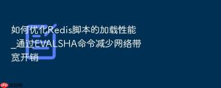 如何优化Redis脚本的加载性能_通过EVALSHA命令减少网络带宽开销