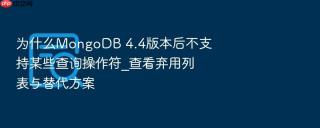 为什么mongodb 4.4版本后不支持某些查询操作符_查看弃用列表与替代方案