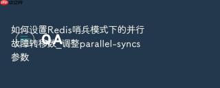 如何设置redis哨兵模式下的并行故障转移数_调整parallel-syncs参数