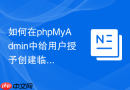 如何在phpMyAdmin中给用户授予创建临时表的特殊权限？