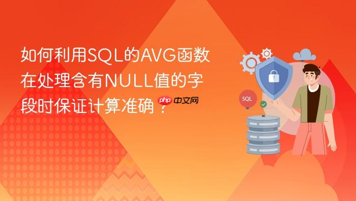 如何利用sql的avg函数在处理含有null值的字段时保证计算准确?