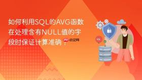 如何利用sql的avg函数在处理含有null值的字段时保证计算准确？