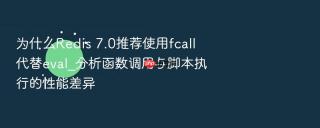 为什么redis 7.0推荐使用fcall代替eval_分析函数调用与脚本执行的性能差异