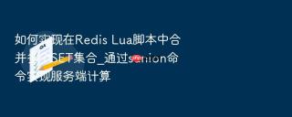 如何实现在Redis Lua脚本中合并多个SET集合_通过sunion命令实现服务端计算