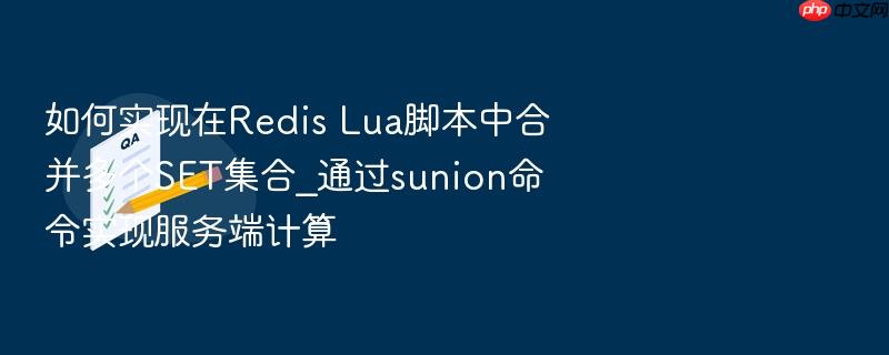 如何实现在redis lua脚本中合并多个set集合_通过sunion命令实现服务端计算