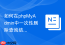 如何在phpMyAdmin中一次性删除查询结果中选中的所有记录？