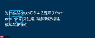 为什么mongodb 4.2废弃了foreground索引创建_理解新版构建模式的安全性