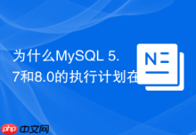 为什么MySQL 5.7和8.0的执行计划在Navicat中不同？