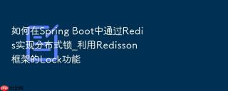 如何在spring boot中通过redis实现分布式锁_利用redisson框架的lock功能