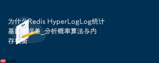 为什么redis hyperloglog统计基数有误差_分析概率算法与内存权衡