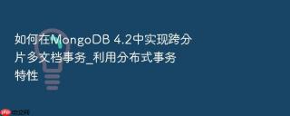 如何在mongodb 4.2中实现跨分片多文档事务_利用分布式事务特性