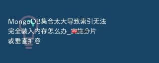 mongodb集合太大导致索引无法完全装入内存怎么办_实施分片或垂直扩容
