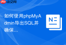 如何使用phpMyAdmin导出SQL并确保包含完整的INSERT语句？