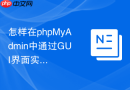 怎样在phpMyAdmin中通过GUI界面实现用户的改名操作？
