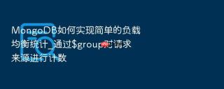 mongodb如何实现简单的负载均衡统计_通过$group对请求来源进行计数