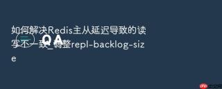 如何解决redis主从延迟导致的读写不一致_调整repl-backlog-size