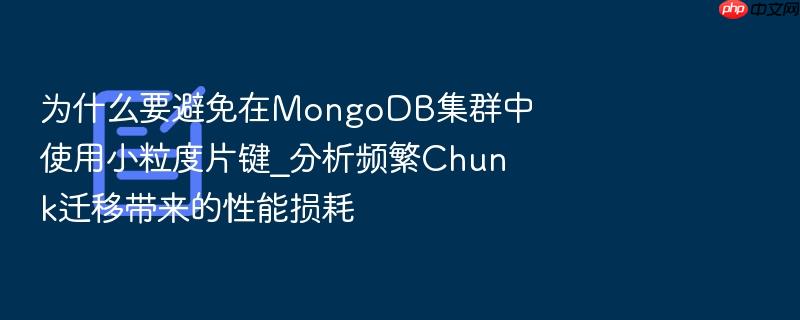 为什么要避免在mongodb集群中使用小粒度片键_分析频繁chunk迁移带来的性能损耗