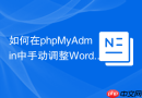 如何在phpMyAdmin中手动调整WordPress数据库的Auto_Increment？