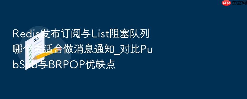 redis发布订阅与list阻塞队列哪个更适合做消息通知_对比pubsub与brpop优缺点