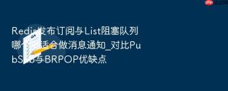 redis发布订阅与list阻塞队列哪个更适合做消息通知_对比pubsub与brpop优缺点