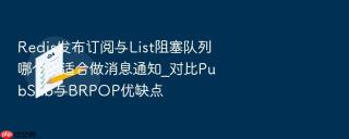 Redis发布订阅与List阻塞队列哪个更适合做消息通知_对比PubSub与BRPOP优缺点