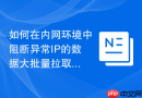 如何在内网环境中阻断异常IP的数据大批量拉取_流量监控联动