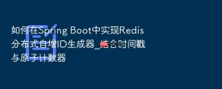 如何在spring boot中实现redis分布式自增id生成器_结合时间戳与原子计数器