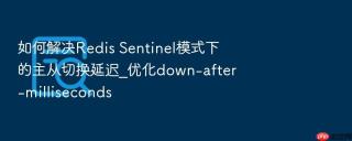 如何解决redis sentinel模式下的主从切换延迟_优化down-after-milliseconds