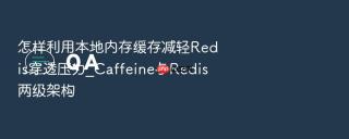怎样利用本地内存缓存减轻redis穿透压力_caffeine与redis两级架构
