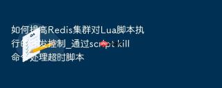 如何提高redis集群对lua脚本执行的并发控制_通过script kill命令处理超时脚本