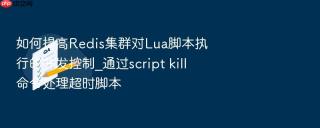 如何提高Redis集群对Lua脚本执行的并发控制_通过script kill命令处理超时脚本