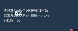 怎样在redis中识别并处理导致频繁淘汰的大key_使用--bigkeys扫描工具