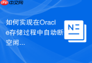 如何实现在Oracle存储过程中自动断开空闲会话_利用Resource Manager。