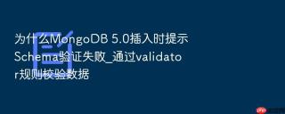 为什么mongodb 5.0插入时提示schema验证失败_通过validator规则校验数据