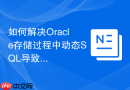 如何解决Oracle存储过程中动态SQL导致的权限越权问题？