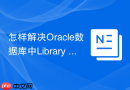 怎样解决Oracle数据库中Library Cache Pin导致的DDL挂起