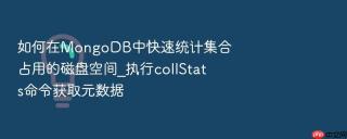 如何在mongodb中快速统计集合占用的磁盘空间_执行collstats命令获取元数据