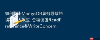 如何防止mongodb事务导致的读写放大效应_合理设置readpreference与writeconcern