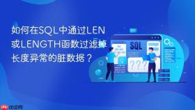 如何在sql中通过len或length函数过滤掉长度异常的脏数据?
