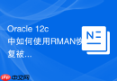 Oracle 12c中如何使用RMAN恢复被误Drop的非系统表空间