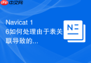 Navicat 16如何处理由于表关联导致的结构修改失败问题？